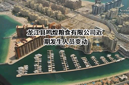 龙江县鸣煌粮食有限公司