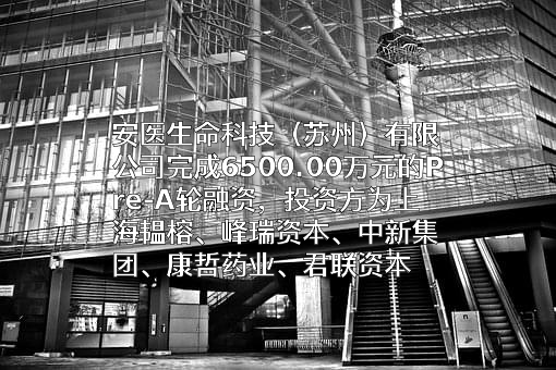 安医生命科技（苏州）有限公司