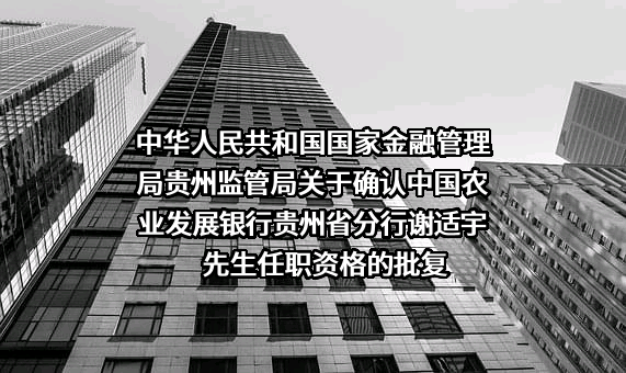 中国农业发展银行贵州省分行