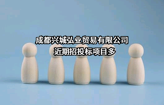 成都兴城弘业贸易有限公司