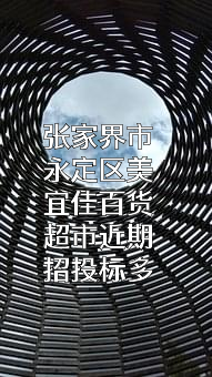 张家界市永定区美宜佳百货超市