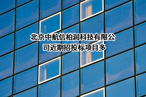 北京中航信柏润科技有限公司
