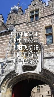 中国航空工业集团公司沈阳飞机设计研究所