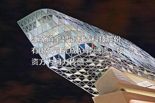江苏道金智能制造科技股份有限公司
