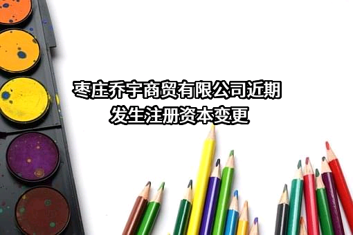 枣庄乔宇商贸有限公司