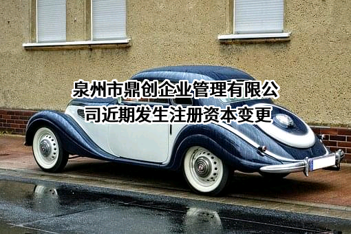 泉州市鼎创企业管理有限公司
