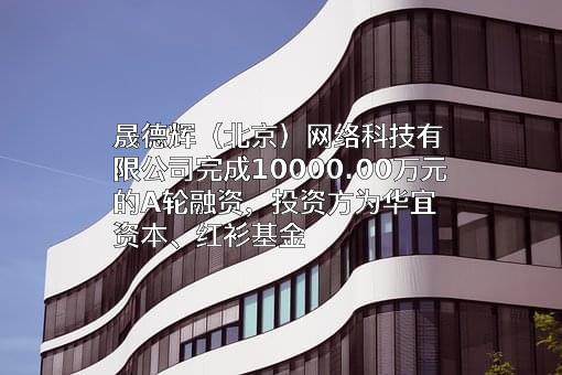 晟德辉（北京）网络科技有限公司