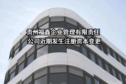 贵州福鑫企业管理有限责任公司