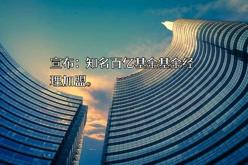 华夏基金管理有限公司