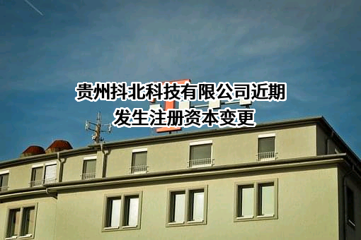 贵州抖北科技有限公司