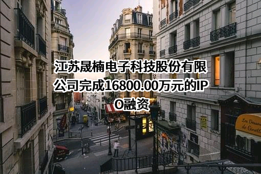 江苏晟楠电子科技股份有限公司