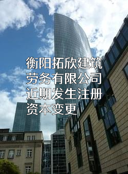 衡阳拓欣建筑劳务有限公司
