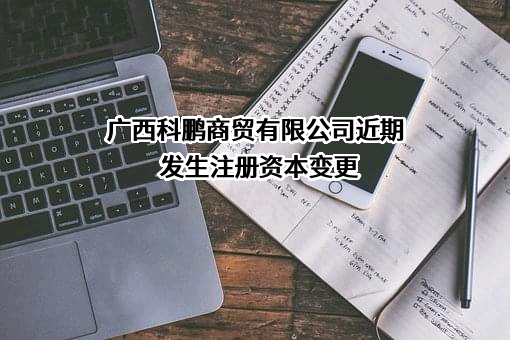 广西科鹏商贸有限公司
