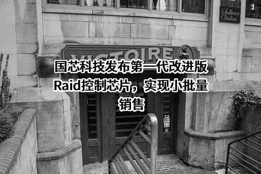 广州领芯科技有限公司
