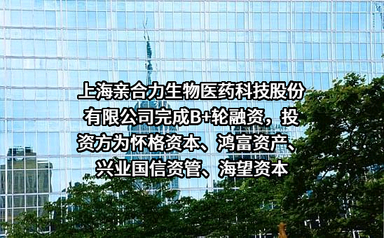 上海亲合力生物医药科技股份有限公司