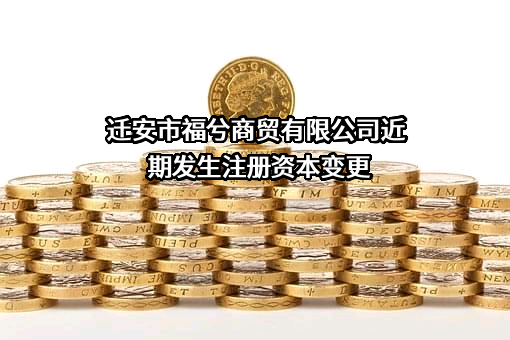 迁安市福兮商贸有限公司