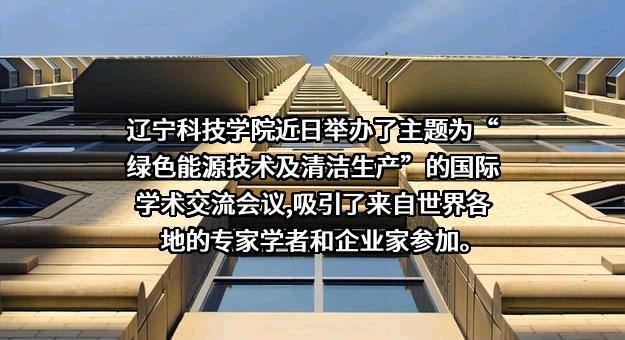 辽宁科技学院
