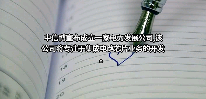 江苏中信博新能源科技股份有限公司