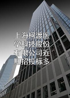 上海柯渡医学科技股份有限公司