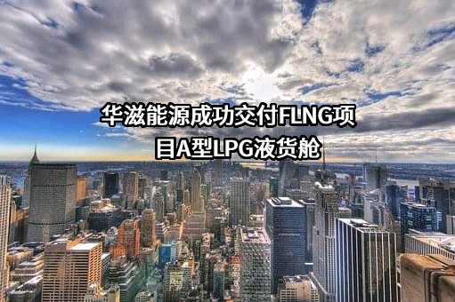 江苏华滋能源工程有限公司