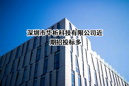 深圳市华析科技有限公司
