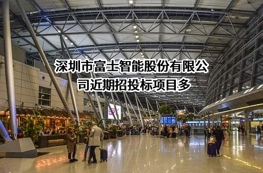 深圳市富士智能股份有限公司