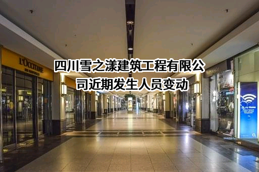 四川雪之漾建筑工程有限公司