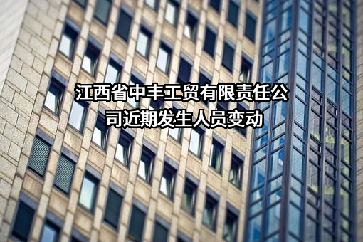 江西省中丰工贸有限责任公司
