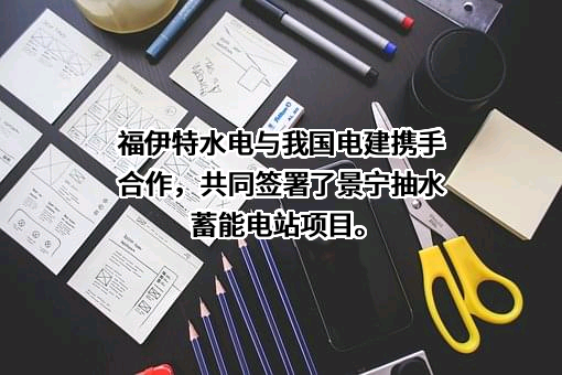 中国电建集团江西省电力设计院有限公司