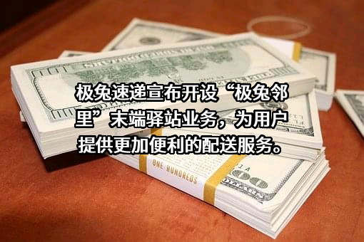 极兔速递有限公司