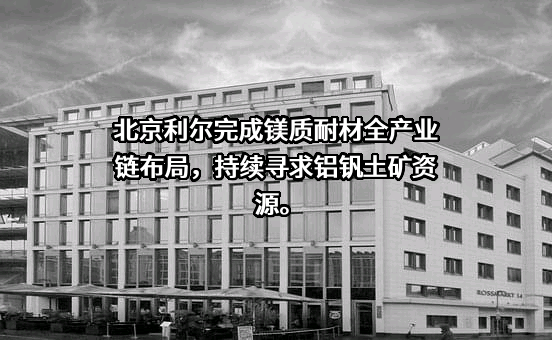 北京利尔高温材料股份有限公司