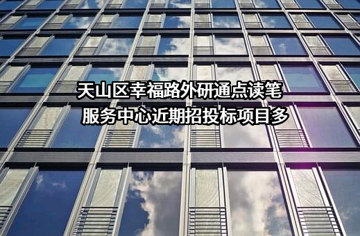 天山区幸福路外研通点读笔服务中心近期招投标项目多