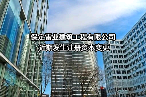 保定雷业建筑工程有限公司