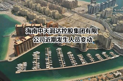 海南中天润达控股集团有限公司
