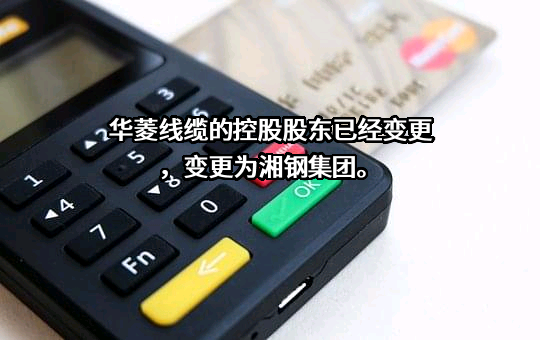 湖南华菱线缆股份有限公司