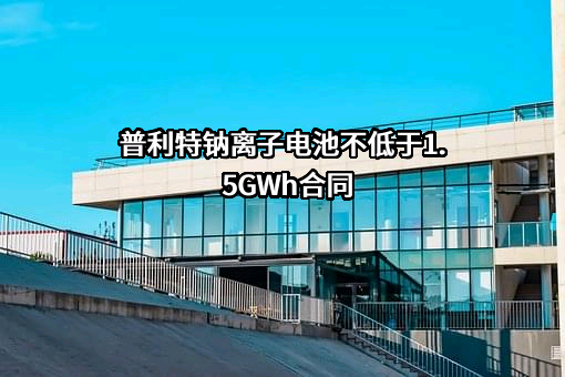 上海普利特复合材料股份有限公司
