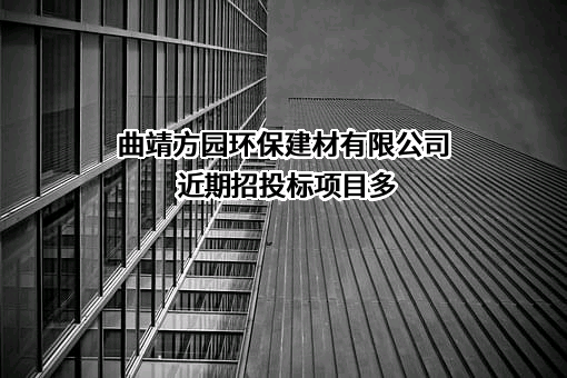 曲靖方园环保建材有限公司