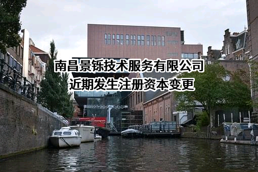 南昌景铄技术服务有限公司