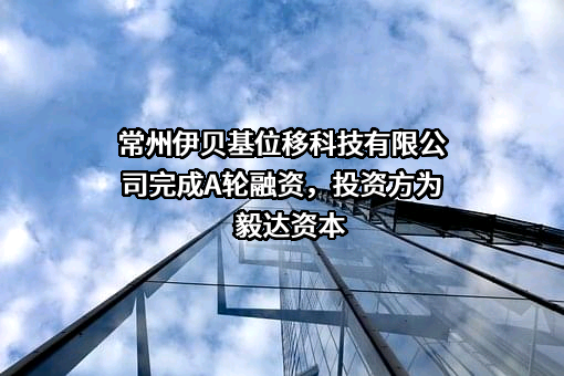 常州伊贝基位移科技有限公司