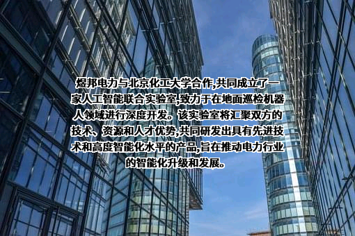 北京煜邦电力技术股份有限公司