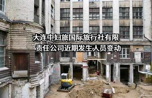 大连中妇旅国际旅行社有限责任公司