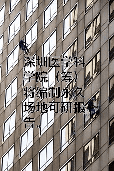 深圳湾实验室