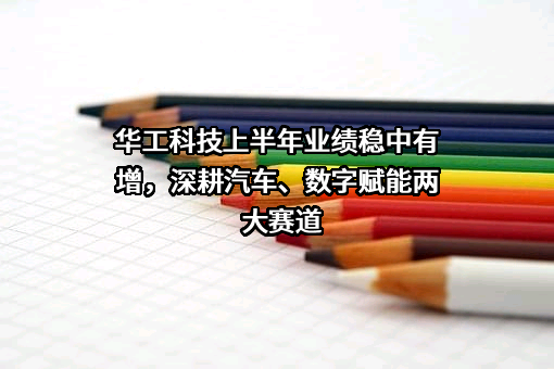 华工科技产业股份有限公司