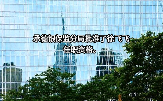 天安人寿保险股份有限公司河北分公司