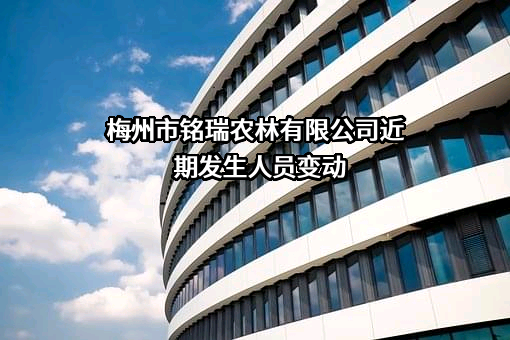 梅州市铭瑞农林有限公司