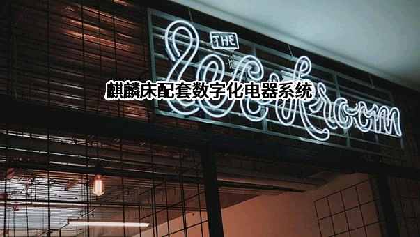 麒盛科技股份有限公司