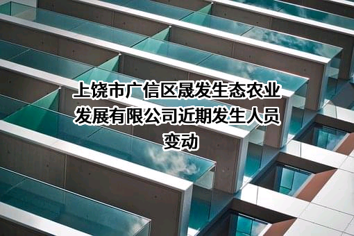 上饶市广信区晟发生态农业发展有限公司