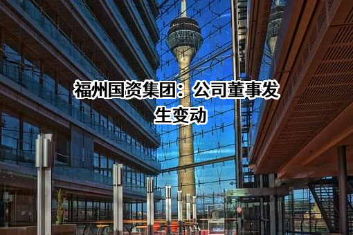 福州国有资本投资运营集团有限公司