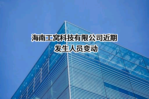 海南工窝科技有限公司