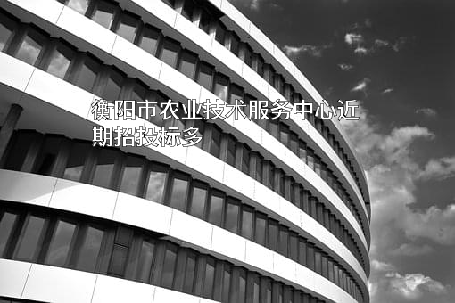衡阳市农业技术服务中心